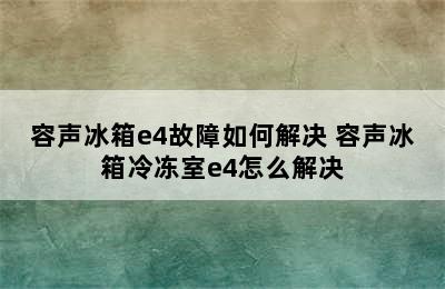 容声冰箱e4故障如何解决 容声冰箱冷冻室e4怎么解决